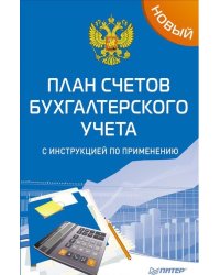 Новый план счетов бухгалтерского учета с инструкцией по применению