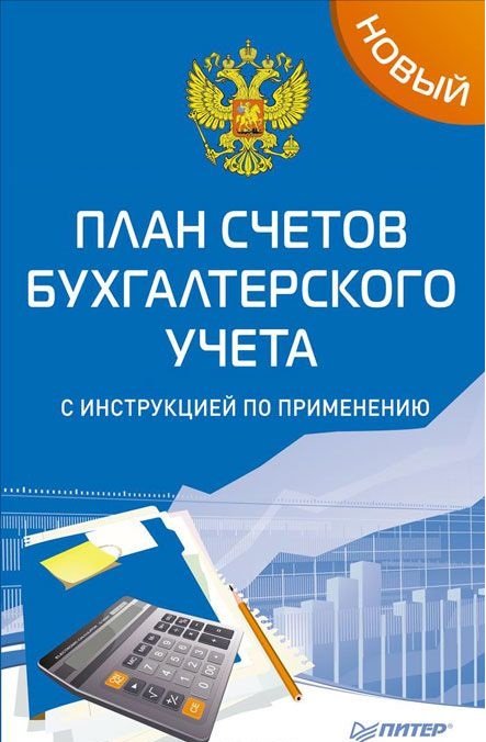Новый план счетов бухгалтерского учета с инструкцией по применению