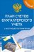 Новый план счетов бухгалтерского учета с инструкцией по применению