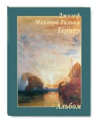 Джозеф Мэллорд Уильям Тёрнер