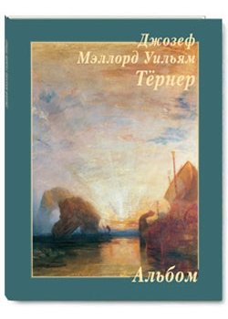 Джозеф Мэллорд Уильям Тёрнер