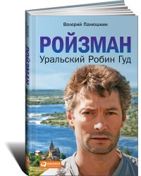 Ройзман. Уральский Робин Гуд