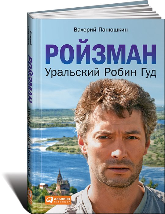 Ройзман. Уральский Робин Гуд