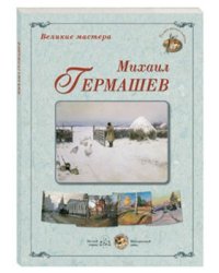 Великие мастера. Михаил Гермашев