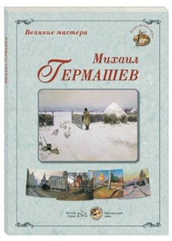 Великие мастера. Михаил Гермашев