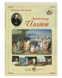 Великие мастера. Александр Иванов