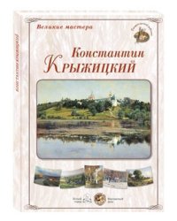 Великие мастера. Константин Крыжицкий