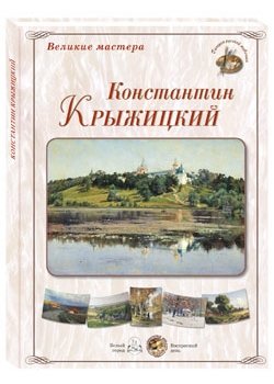 Великие мастера. Константин Крыжицкий
