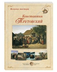 Великие мастера. Константин Трутовский