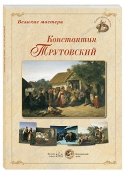 Великие мастера. Константин Трутовский