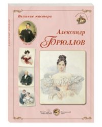 Великие мастера. Александр Брюллов