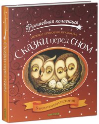 Сказки перед сном