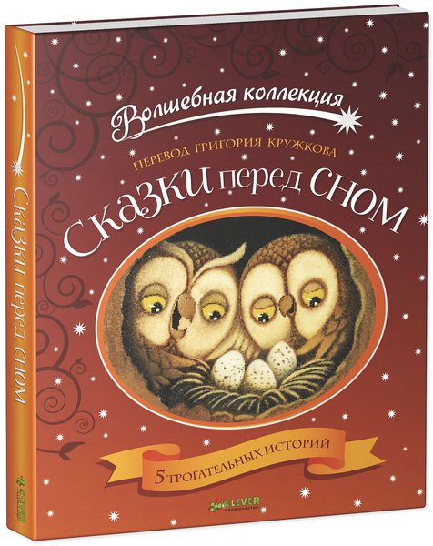 Сказки перед сном