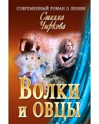 Волки и овцы