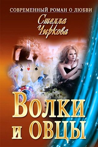 Волки и овцы