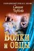 Волки и овцы