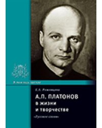 Платонов А.П. в жизни и творчестве