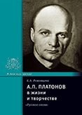 Платонов А.П. в жизни и творчестве