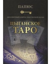 Цыганское Таро. Абсолютный ключ к оккультной науке
