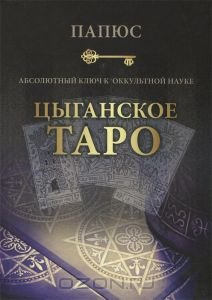 Обложка книги «Цыганское Таро. Абсолютный ключ к оккультной науке» — Папюс, ISBN 9785904844783