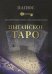 Обложка книги «Цыганское Таро. Абсолютный ключ к оккультной науке» — Папюс, ISBN 9785904844783