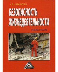 Безопасность жизнедеятельности. Учебное пособие. Гриф МО РФ