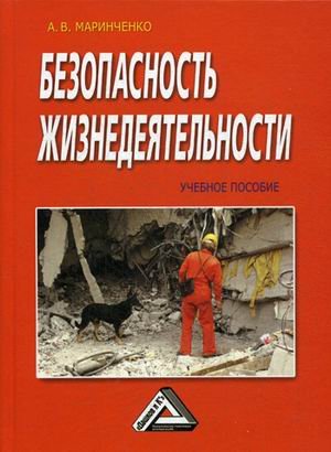 Обложка книги «Безопасность жизнедеятельности. Учебное пособие. Гриф МО РФ» — Маринченко Анатолий Васильевич, ISBN 9785394024276