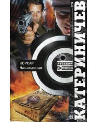 Корсар. Наваждение