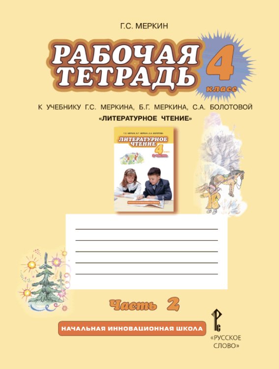 Литературное чтение. 4 класс. Рабочая тетрадь. В 2 частях. Часть 2. ФГОС