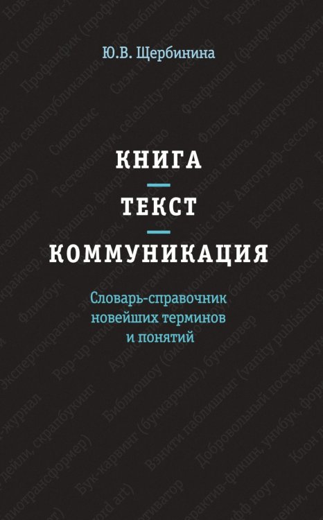 Книга. Текст. Коммуникация. Словарь-справочник новейших терминов и понятий: Справочник