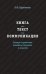Книга. Текст. Коммуникация. Словарь-справочник новейших терминов и понятий: Справочник