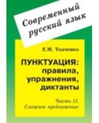 Пунктуация: правила, упражнения, диктанты. Часть 2. Сложное предложение