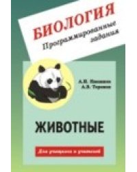 Биология. Программированные задания. Животные. Для учащихся и учителей