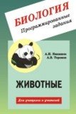 Обложка книги «Биология. Программированные задания. Животные. Для учащихся и учителей» — Никишов А.И., Теремов А.В., ISBN 5892370577