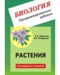 Биология. Програмированные задания. Растения. Для учащихся и учителей