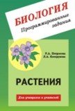 Обложка книги «Биология. Програмированные задания. Растения. Для учащихся и учителей» — Петросова Р.А., Косорукова Л.А., ISBN 5892370569