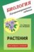 Обложка книги «Биология. Програмированные задания. Растения. Для учащихся и учителей» — Петросова Р.А., Косорукова Л.А., ISBN 5892370569