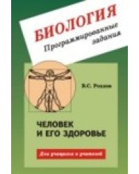 Биология. Програмированные задания. Человек и его здоровье. Для учащихся и учителей