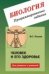 Биология. Програмированные задания. Человек и его здоровье. Для учащихся и учителей