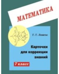 Карточки для коррекции знаний. Математика. 7 класс