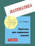 Обложка книги «Карточки для коррекции знаний. Математика. 7 класс» — Левитас Г.Г., ISBN 5892370356