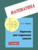 Обложка книги «Карточки для коррекции знаний. Математика. 7 класс» — Левитас Г.Г., ISBN 5892370356