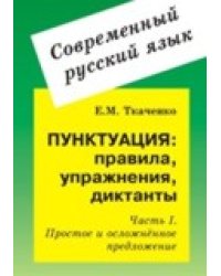 Пунктуация: правила, упражнения, диктанты. Часть 1. Простое и осложненное предложение