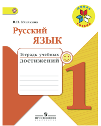 Русский язык. 1 класс. Тетрадь учебных достижений. ФГОС