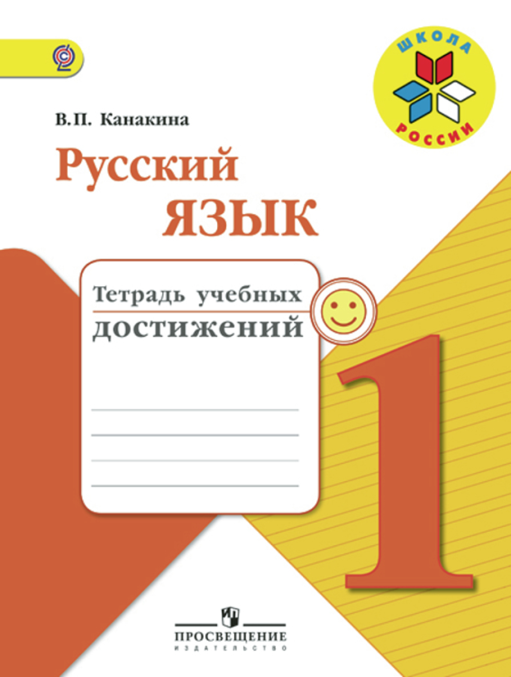 Русский язык. 1 класс. Тетрадь учебных достижений. ФГОС
