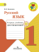Русский язык. 1 класс. Тетрадь учебных достижений. ФГОС