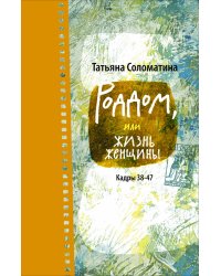 Роддом, или Жизнь женщины. Кадры 38-47