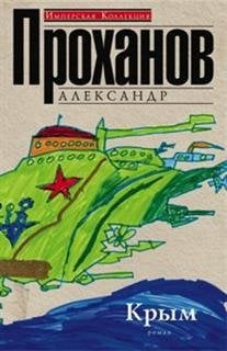 Имперская коллекция Крым