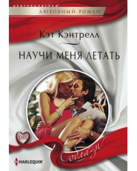 Научи меня летать