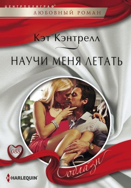 Обложка книги «Научи меня летать» — Кэнтрелл К., ISBN 9785227054890